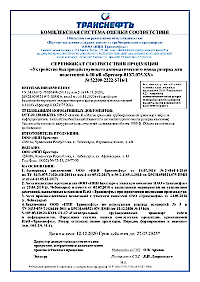 Сертификат № 52200-2222-5716-1 до 23.07.2023 (БАВР, Транснефть)-1